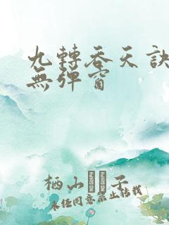 九转吞天诀阅读无弹窗