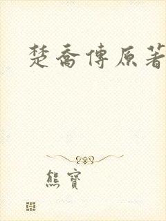 楚乔传原著阅读