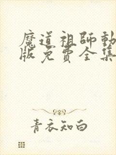 魔道祖师动漫q版免费全集