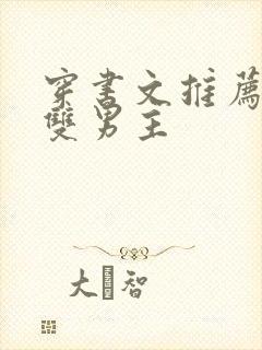 穿书文推荐校园双男主