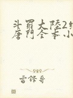 斗罗大陆2绝世唐门全本小说免费阅读