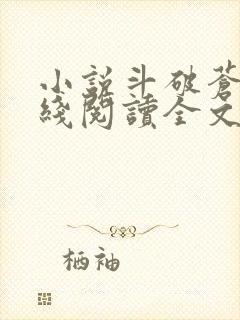 小说斗破苍穹在线阅读全文免费