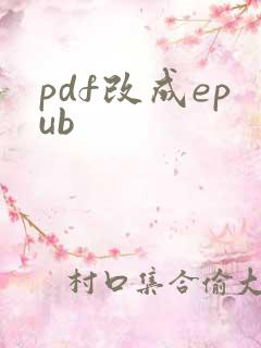 pdf改成epub