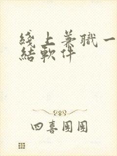 线上兼职一单一结软件