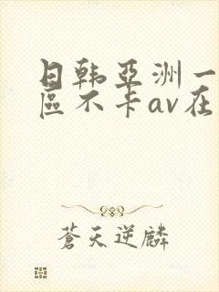 日韩亚洲一二三区不卡av在线