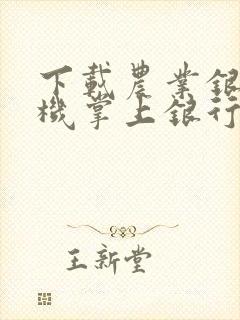 下载农业银行手机掌上银行app