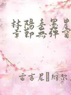 林阳秦墨农最新章节无弹窗笔趣阁