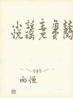 小说主角林天顾悦瑶免费阅读