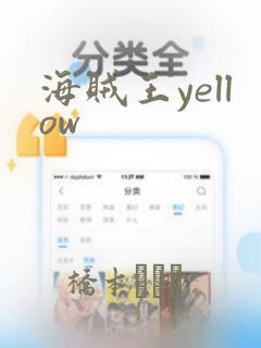 海贼王yellow