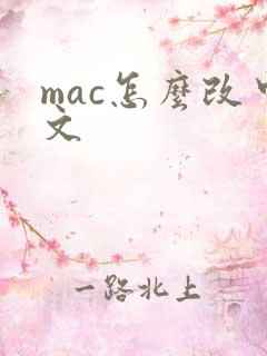 mac怎么改中文