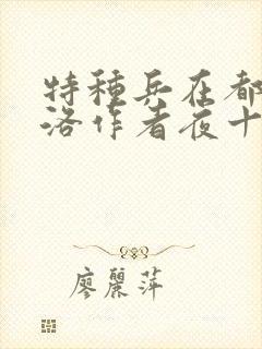 特种兵在都市杨洛作者夜十三