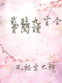 武临九霄全文免费阅读
