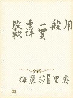 股票一般用什么软件买