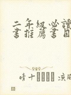 二年级必读课外书推荐书目人教版