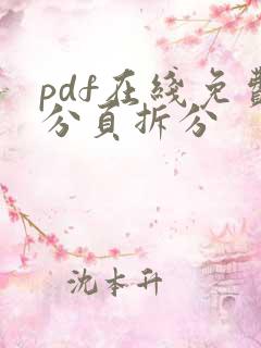 pdf在线免费分页拆分