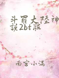 斗罗大陆神界传说2bt版