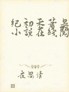 纪初禾萧晏安的小说在线阅读