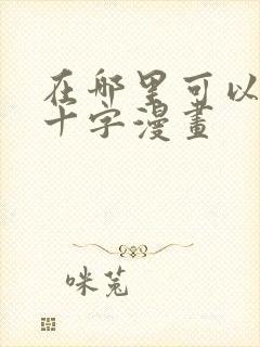 在哪里可以看血十字漫画