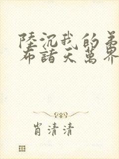 陆沉我的弟子遍布诸天万界