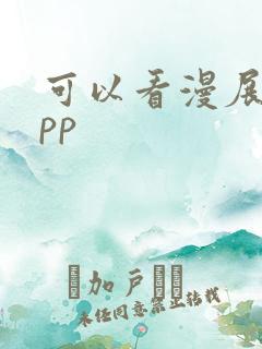 可以看漫展的app