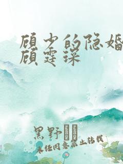 顾少的隐婚罪妻顾霆琛