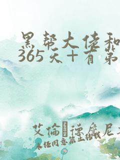 黑帮大佬和我的365天+有第二集吗