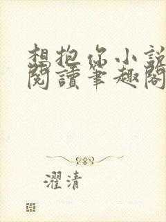 想抱你小说免费阅读笔趣阁