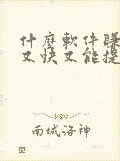 什么软件赚钱多又快又能提到微信