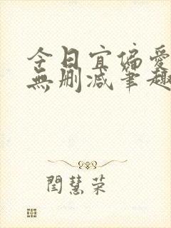 今日宜偏爱小说无删减笔趣阁