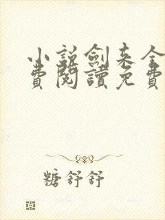 小说剑来全文免费阅读免费
