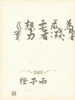 《想要成为影之实力者:残响篇》