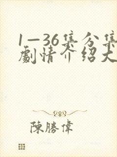 1—36集分集剧情介绍大全