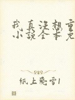 我真没想重生啊小说全本免费阅读