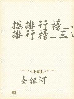 总排行榜_小说排行榜_三四小说网