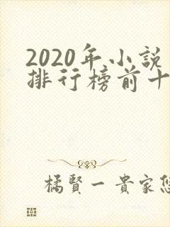 2020年小说排行榜前十起点
