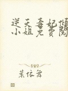逆天毒妃倾世大小姐免费阅读