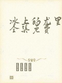 冰上的尤里动漫全集免费