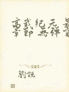高武纪元 最新章节 无弹窗