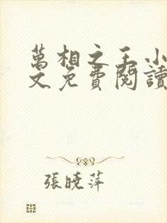 万相之王小说全文免费阅读笔趣阁