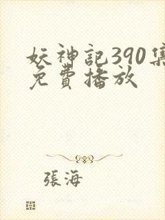 妖神记390集免费播放