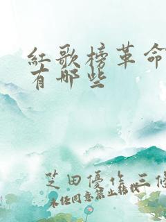红歌榜革命歌曲有哪些