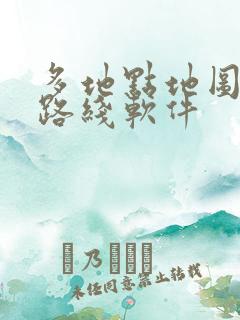 多地点地图规划路线软件