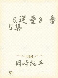 《逆爱》番外25集