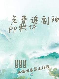 免费追剧神器app软件