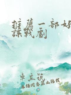 推荐一部好看的谍战剧