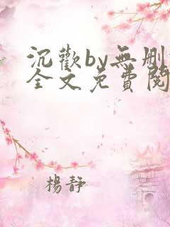 沉欢by无删减全文免费阅读