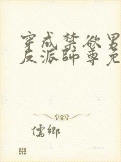 穿成禁欲男主的反派师尊免费小说