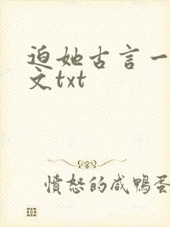 迫她古言一朝全文txt