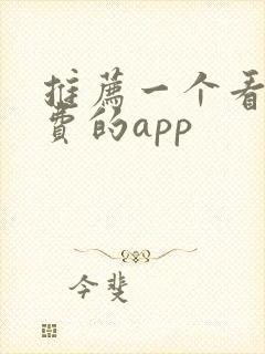 推荐一个看书免费的app