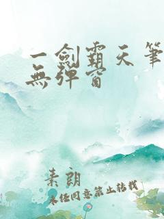 一剑霸天笔趣阁无弹窗